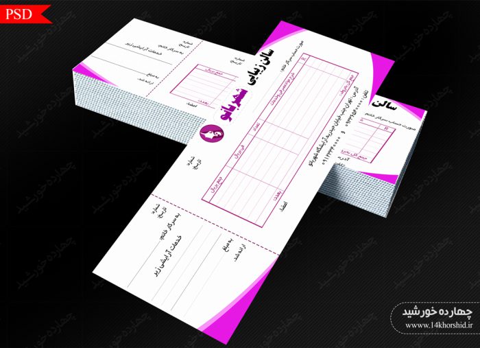 قبض و رسید لایه باز آرایشگاه دو psd برای چاپ و طراحی قبض ورسید لایه باز