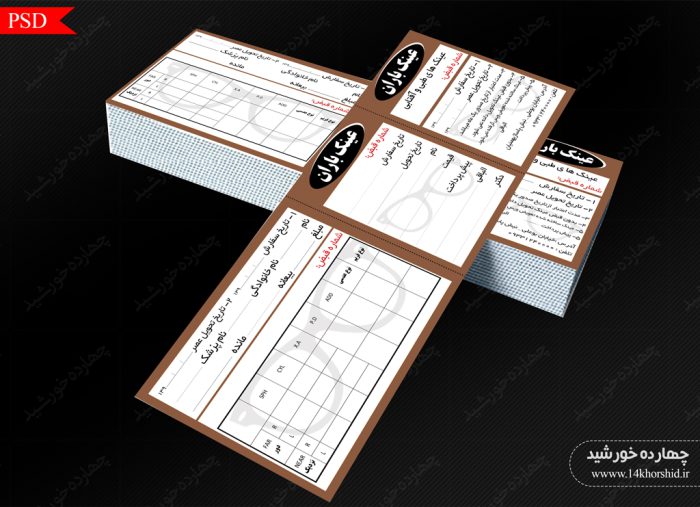 قبض و رسید لایه بازعینک سازی psd برای چاپ و طراحی قبض ورسید لایه باز