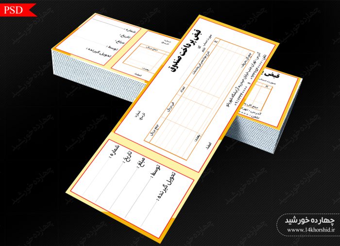 قبض و رسید لایه باز پرداخت صندوق psd برای چاپ و طراحی قبض ورسید لایه باز