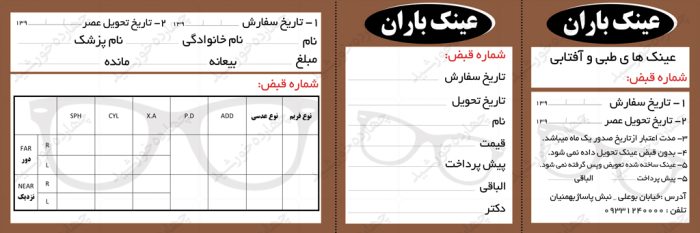 قبض و رسید لایه بازعینک سازی psd برای چاپ و طراحی قبض ورسید لایه باز