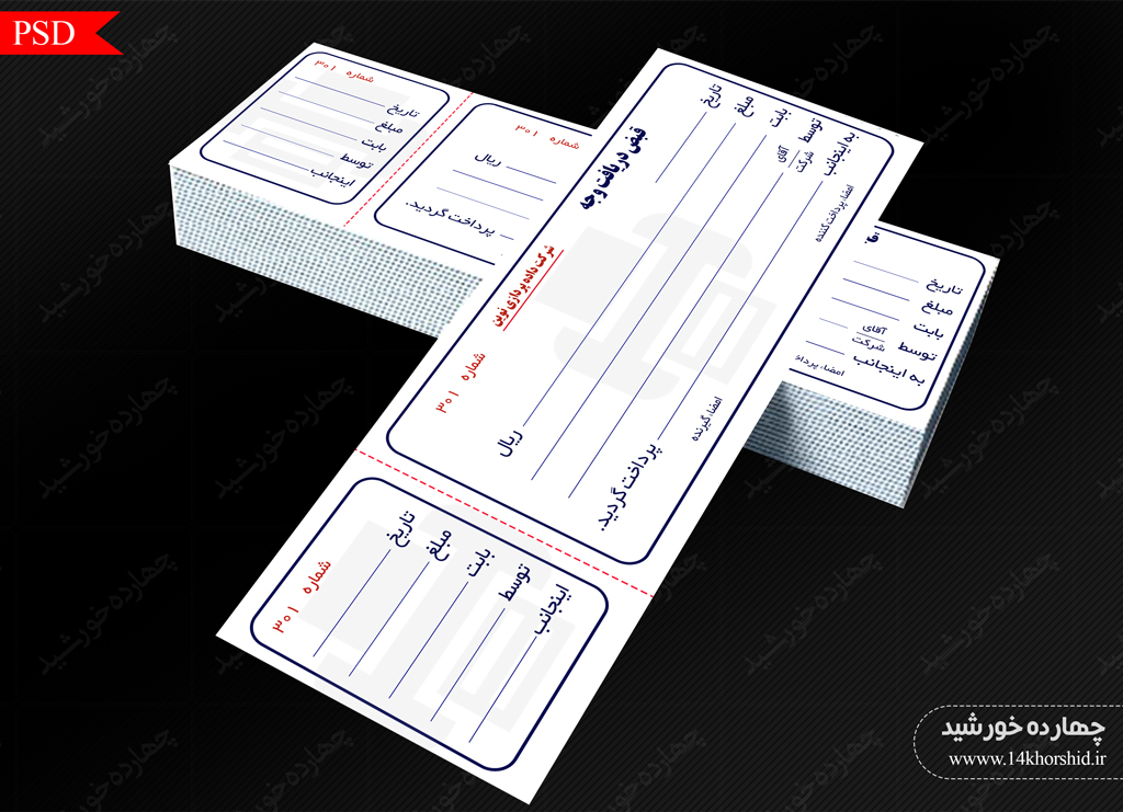 قبض و رسید لایه بازشرکتی psd قبض و رسید لایه بازشرکتی psd برای چاپ و طراحی قبض ورسید لایه باز