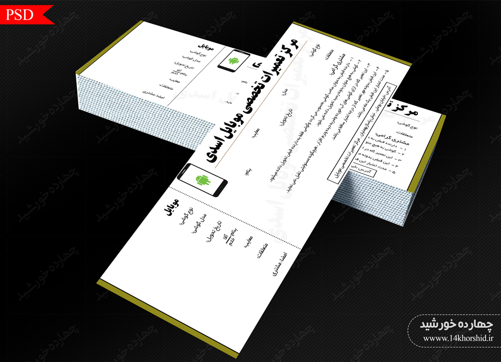 قبض و رسید لایه بازتعمیرات موبایلیpsd قبض و رسید لایه بازتعمیرات موبایلیpsd برای چاپ و طراحی قبض ورسید لایه باز