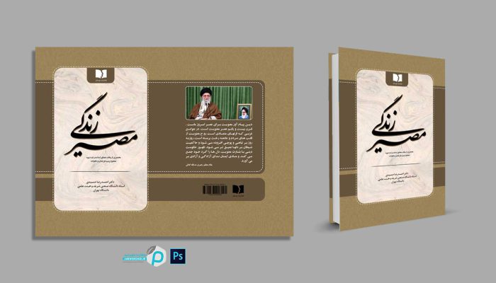 جلد کتاب لایه باز مدرن “مصیر زندگی” psd برای چاپ و طراحی جلد کتاب لایه باز