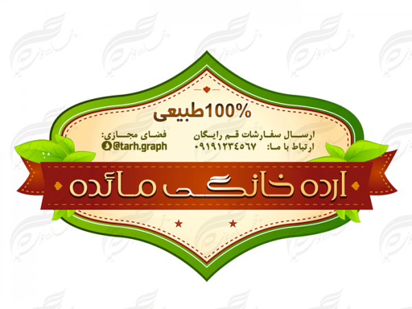 لیبل و برچسب لایه باز محصولات غذایی ارده psd برای چاپ و طراحی لیبل لایه باز محصولات غذایی