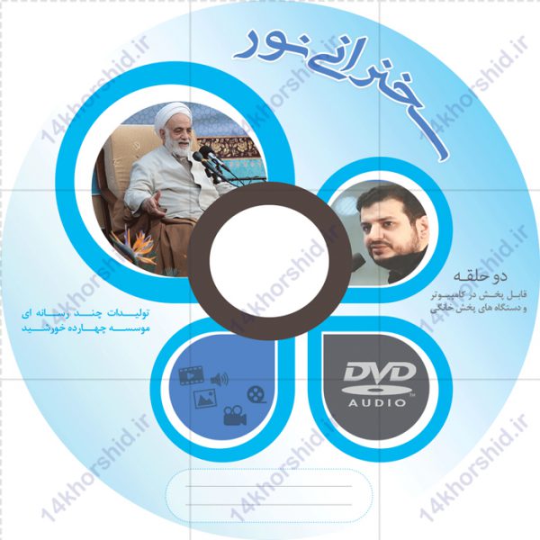 طرح لایه باز کاور لیبل و پاکت cd سخنرانی psd برای چاپ و طراحی کاور و لیبل لایه باز CD