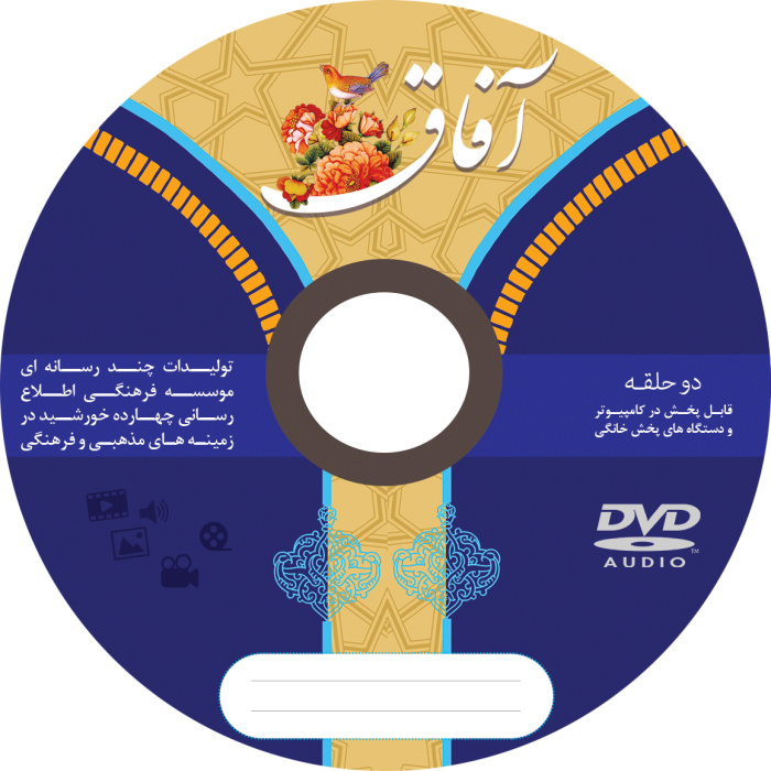 طرح لایه باز کاور لیبل و پاکت cd آفاق psd برای چاپ و طراحی کاور و لیبل لایه باز CD