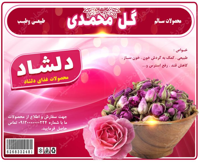لیبل لایه باز محصولات غذایی گل محمدی psd برای چاپ و طراحی لیبل لایه باز محصولات غذایی