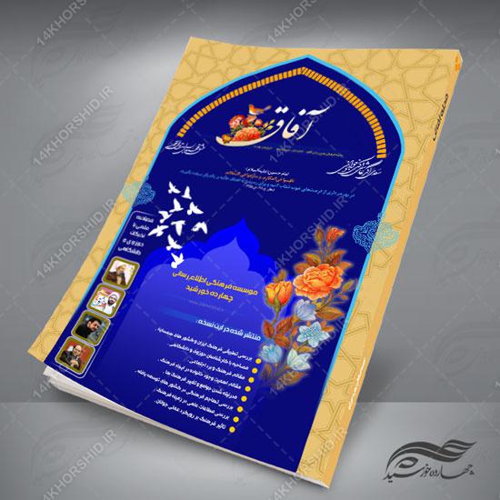 قالب مجله لایه باز فرهنگی آفاق psd برای چاپ و طراحی طرح لایه باز مجله ونشریه