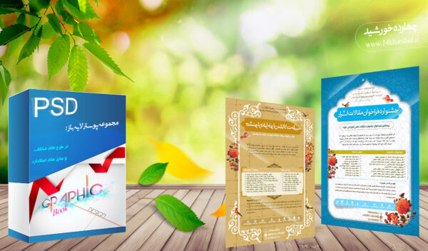 مجموعه لایه باز پوستر جشنواره و فراخوان psd – سری اول برای چاپ و طراحی مجموعه فایل های گرافیکی لایه باز