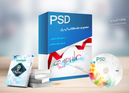 مجموعه کامل جلد کتاب لایه باز psd – سری اول برای چاپ و طراحی مجموعه فایل های گرافیکی لایه باز