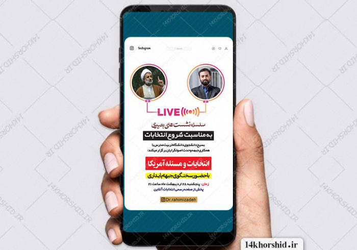 قالب استوری لایه باز گفتگو و لایو نشست سیاسی اینستاگرام psd برای چاپ و طراحی لایو و استوری لایه باز