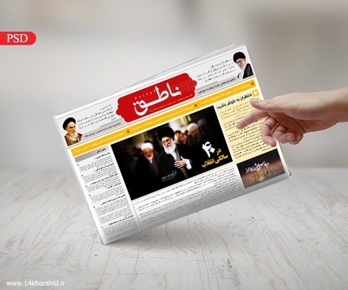 نشریه و روزنامه لایه باز ناطق psd برای چاپ و طراحی نشریه وروزنامه لایه باز