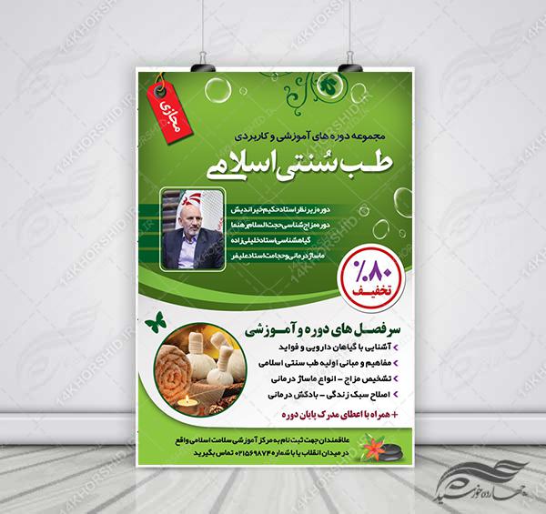 پوستر لایه باز دوره طب سنتی اسلامی PSD برای چاپ و طراحی پوستر طب سنتی لایه باز