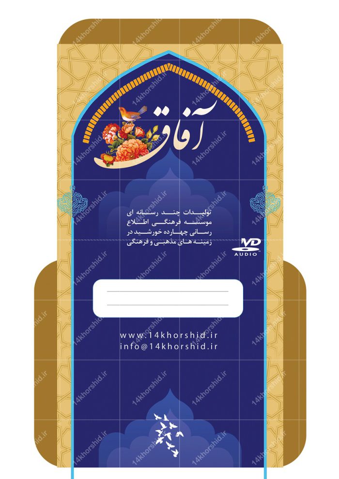 طرح لایه باز کاور لیبل و پاکت cd آفاق psd برای چاپ و طراحی کاور و لیبل لایه باز CD