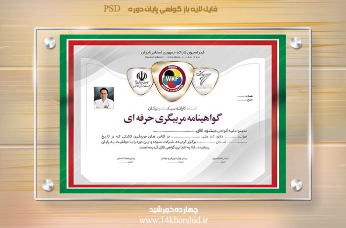 طرح لایه باز گواهینامه و مدرک مربیگری ورزشی برای چاپ و طراحی گواهینامه ومدرک پایان دوره لایه باز