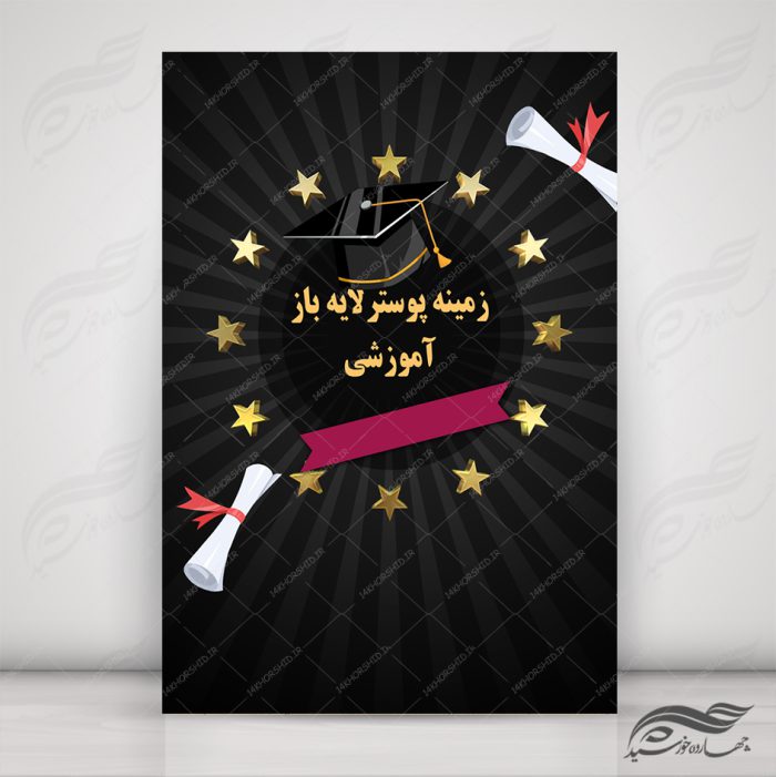 طرح پس زمینه لایه باز کلاس های آموزشی ۱۰ psd برای چاپ و طراحی زمینه پوستر آموزشی لایه باز