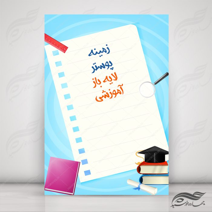 طرح پس زمینه لایه باز کلاس های آموزشی ۱ psd برای چاپ و طراحی زمینه پوستر آموزشی لایه باز