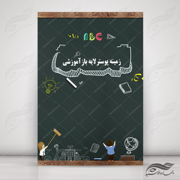 طرح پوستر لایه باز کلاس های آموزشی ۱۶ psd برای چاپ و طراحی زمینه پوستر آموزشی لایه باز