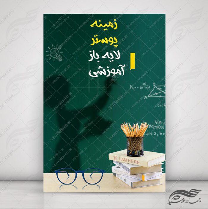 طرح پس زمینه لایه باز کلاس های آموزشی ۵ psd برای چاپ و طراحی زمینه پوستر آموزشی لایه باز