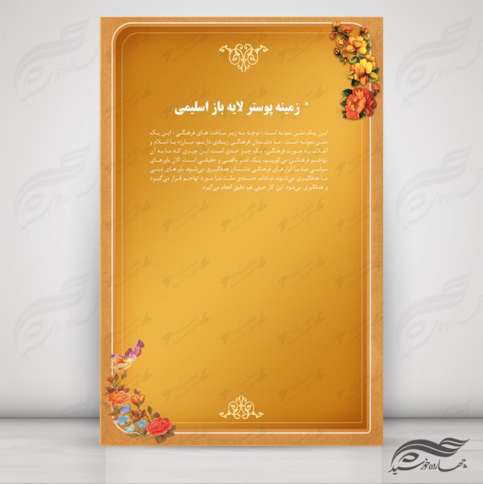 زمینه پوستر لایه باز اسلیمی دو psd برای چاپ و طراحی پوستر خام و آماده لایه باز