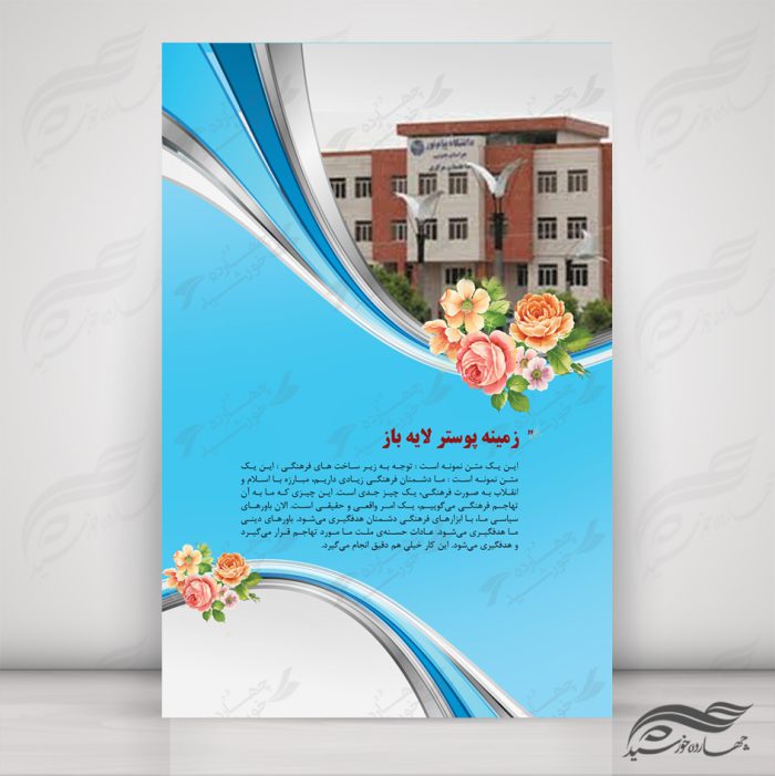 زمینه پوستر لایه باز آگهی psd برای چاپ و طراحی زمینه آماده لایه باز پوستر