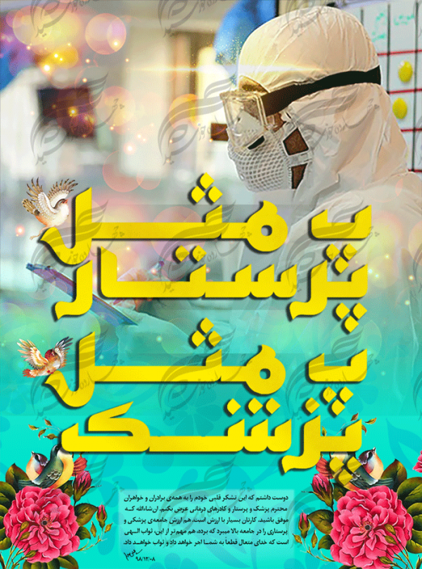 پروفایل و پست لایه باز پرستار و پزشک psd پروفایل و پست لایه باز پرستار و پزشک psd برای چاپ و طراحی پست و استوری لایه باز