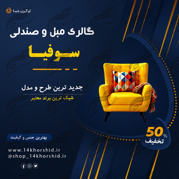 قالب پست و پروفایل لایه باز فروشگاه گالری مبل ۳ psd برای چاپ و طراحی پست و پروفایل لایه باز فروشگاه