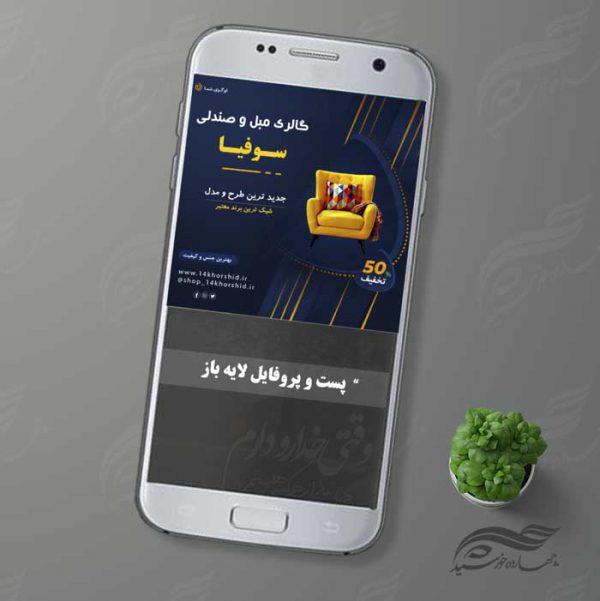 قالب پست و پروفایل لایه باز فروشگاه گالری مبل ۳ psd برای چاپ و طراحی پست و پروفایل لایه باز فروشگاه