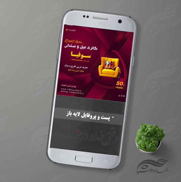 قالب پست و پروفایل لایه باز فروشگاه گالری مبل ۵ psd برای چاپ و طراحی پست و پروفایل لایه باز فروشگاه