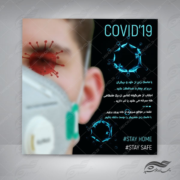قالب بنر پست و پروفایل لایه باز کرونا ویروس  psd 84 برای چاپ و طراحی استوری لایه باز فروشگاه