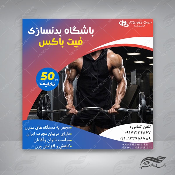 قالب بنر پست و پروفایل لایه باز باشگاه بدنسازی  psd 80 برای چاپ و طراحی استوری لایه باز فروشگاه