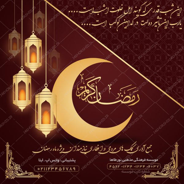 طرح پست و استوری لایه باز برای ماه رمضان psd طرح پست و استوری لایه باز برای ماه رمضان psd برای چاپ و طراحی