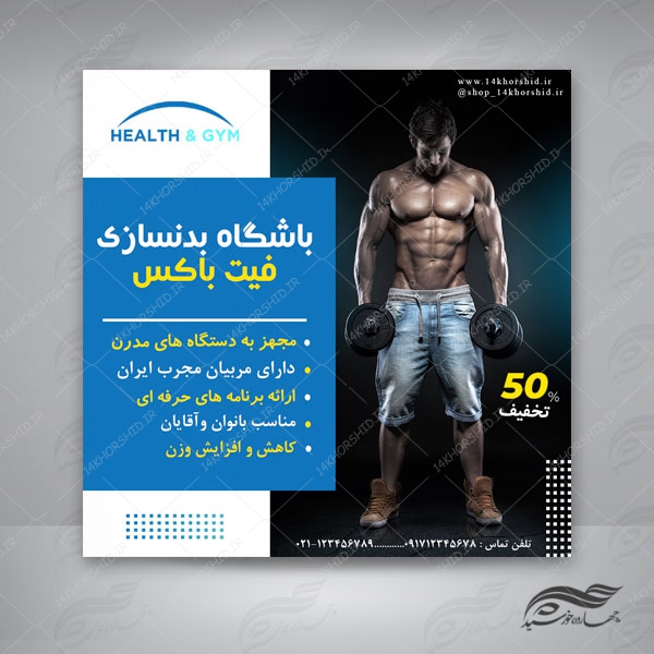 قالب بنر پست و پروفایل لایه باز باشگاه بدنسازی  psd 78 برای چاپ و طراحی استوری لایه باز فروشگاه