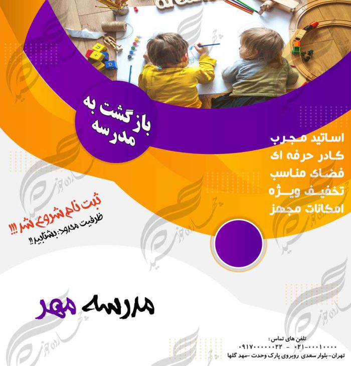 بنر پست و پروفایل لایه باز مدرسه و مهدکودک ۳۶ psd برای چاپ و طراحی پست و پروفایل لایه باز فروشگاه