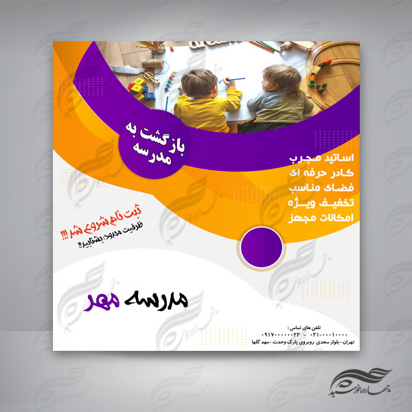 بنر پست و پروفایل لایه باز مدرسه و مهدکودک ۳۶ psd برای چاپ و طراحی پست و پروفایل لایه باز فروشگاه