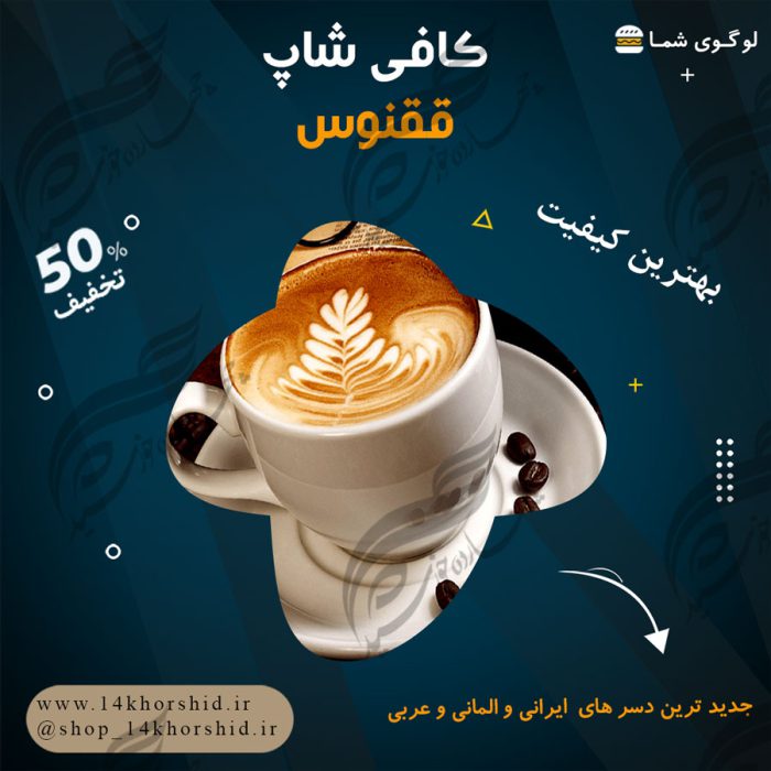 پست اینستاگرام لایه باز رستوران و کافی شاپ ۵۱ psd برای چاپ و طراحی پست و پروفایل لایه باز فروشگاه