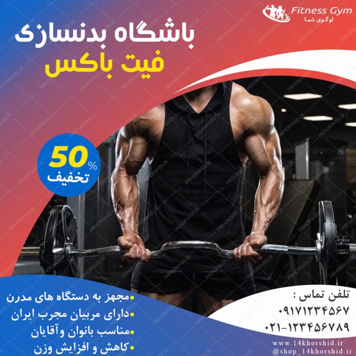 قالب بنر پست و پروفایل لایه باز باشگاه بدنسازی  psd 80 برای چاپ و طراحی استوری لایه باز فروشگاه