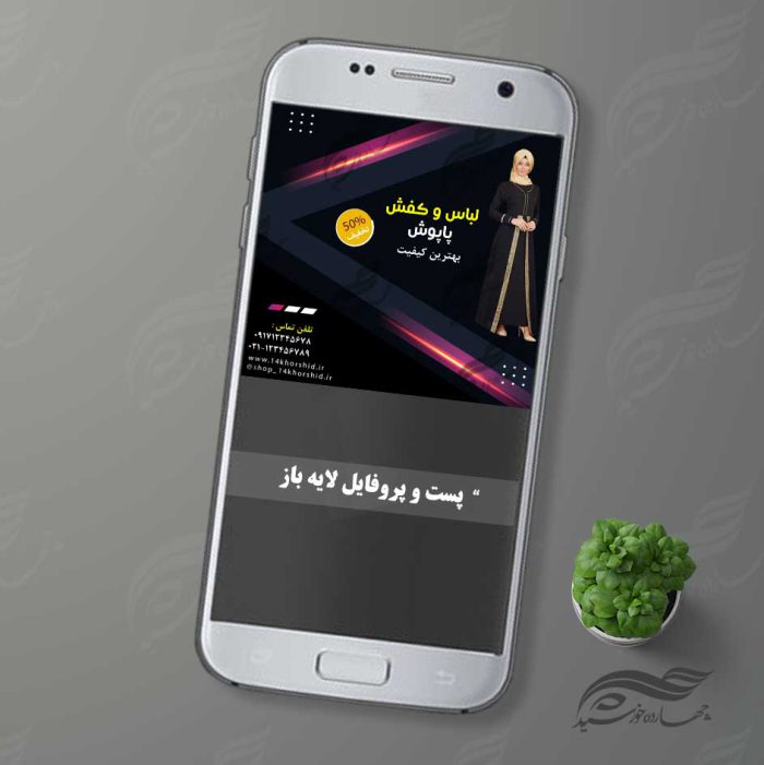 قالب پست و پروفایل لایه باز فروشگاه لباس ۲۱ psd برای چاپ و طراحی پست و پروفایل لایه باز فروشگاه