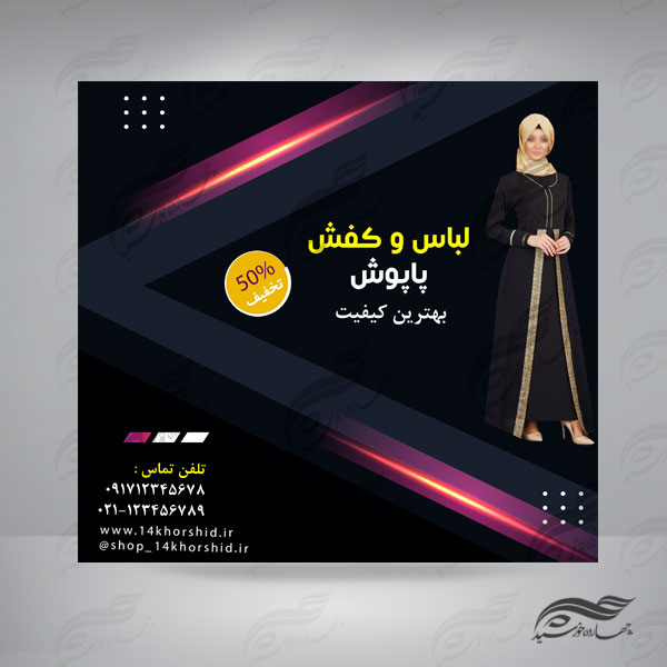 قالب پست و پروفایل لایه باز فروشگاه لباس ۲۱ psd برای چاپ و طراحی پست و پروفایل لایه باز فروشگاه
