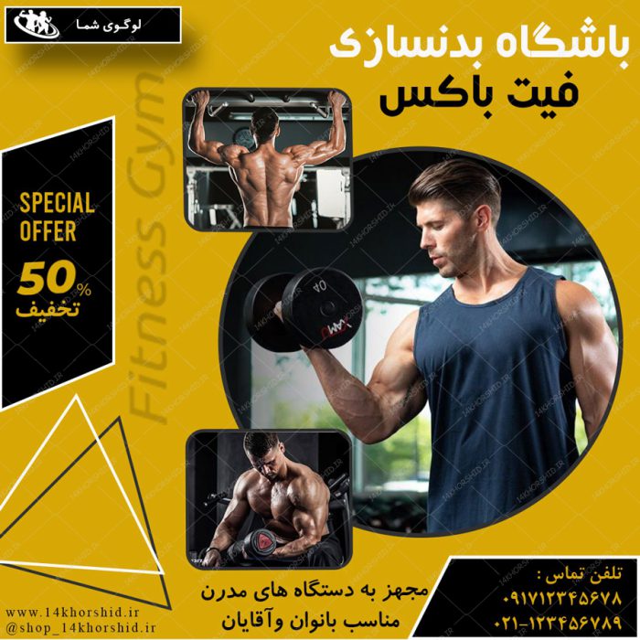 قالب بنر پست و پروفایل لایه باز باشگاه بدنسازی  psd 81 برای چاپ و طراحی استوری لایه باز فروشگاه