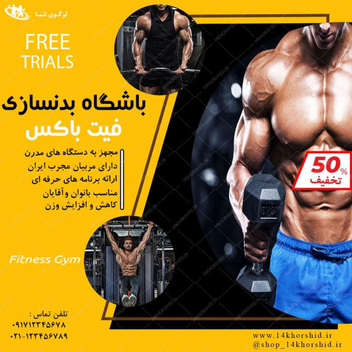 قالب بنر پست و پروفایل لایه باز باشگاه بدنسازی  psd 79 برای چاپ و طراحی استوری لایه باز فروشگاه