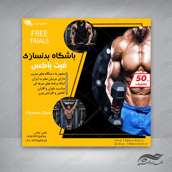 قالب بنر پست و پروفایل لایه باز باشگاه بدنسازی  psd 79 برای چاپ و طراحی استوری لایه باز فروشگاه