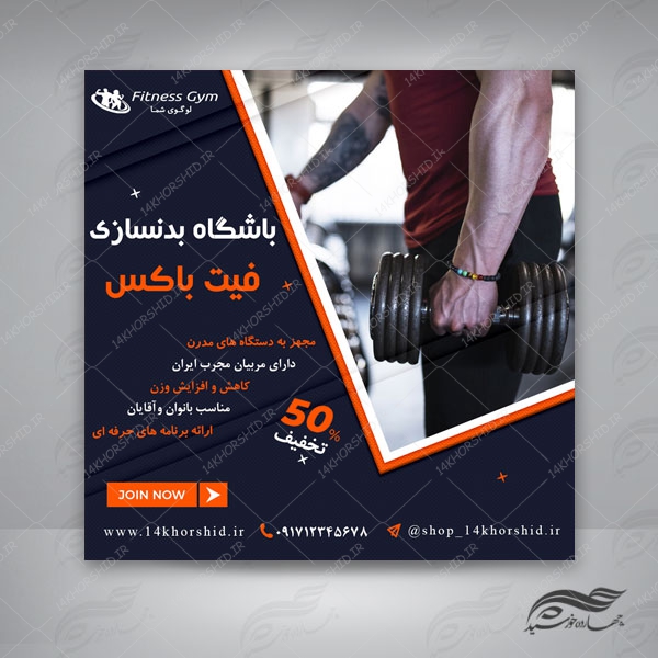 قالب بنر پست و پروفایل لایه باز باشگاه بدنسازی  psd 87 برای چاپ و طراحی استوری لایه باز فروشگاه