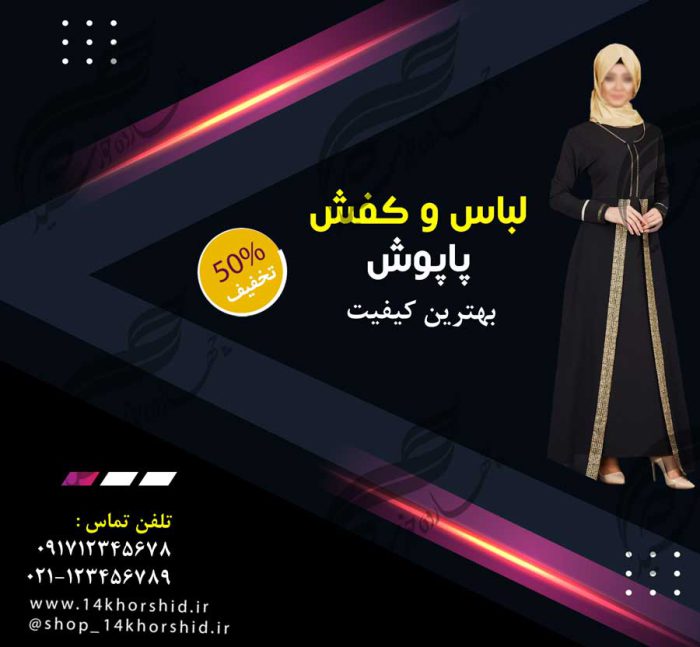 قالب پست و پروفایل لایه باز فروشگاه لباس ۲۱ psd برای چاپ و طراحی پست و پروفایل لایه باز فروشگاه