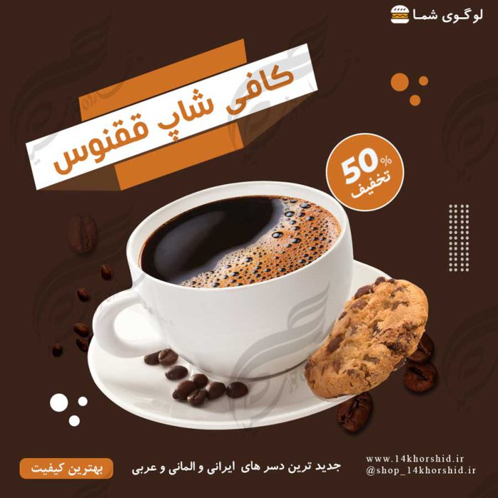 پست اینستاگرام لایه باز رستوران و کافی شاپ ۶۷ psd برای چاپ و طراحی پست و پروفایل لایه باز فروشگاه