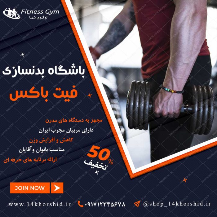 قالب بنر پست و پروفایل لایه باز باشگاه بدنسازی  psd 87 برای چاپ و طراحی استوری لایه باز فروشگاه