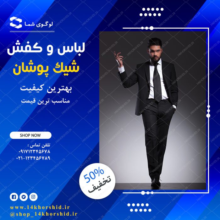 بنر پست و پروفایل لایه باز تبلیغات فروشگاه لباس ۸۵ psd برای چاپ و طراحی پست و پروفایل لایه باز فروشگاه