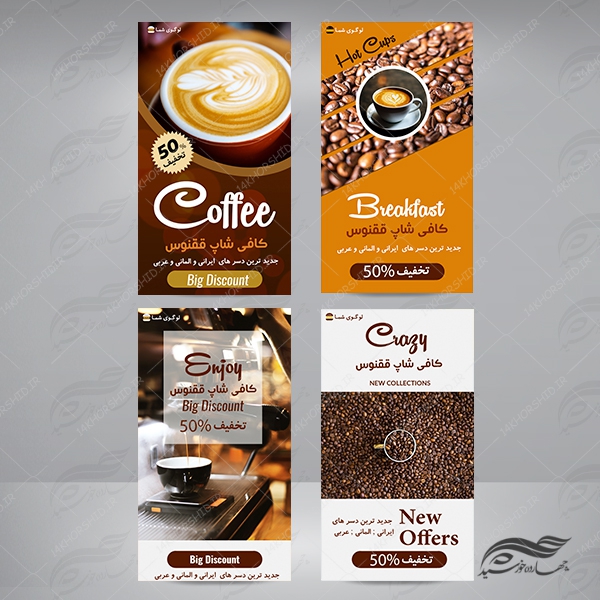 ۴ قالب استوری اینستاگرام لایه باز کافی شاپ ۱۱ psd برای چاپ و طراحی استوری لایه باز فروشگاه