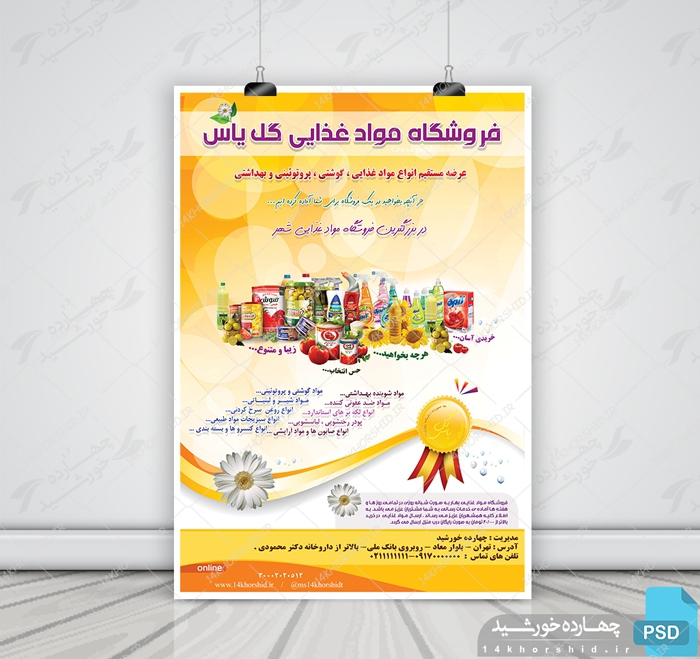 پوستر لایه باز فروشگاه مواد غذایی یاس psd برای چاپ و طراحی پوستر فروشگاه مواد غذایی