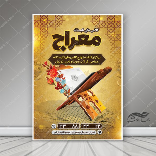 طرح پوستر لایه باز اوقات فراغت کلاس های قرآنی تابستانه psd برای چاپ و طراحی پوستر طرح اوقات فراغت